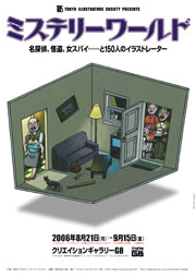 ミステリーワールド展