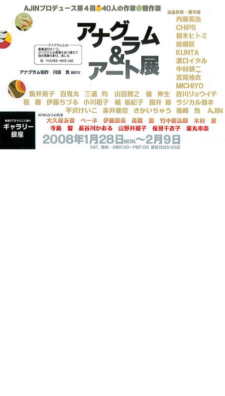 アナグラム&アート展