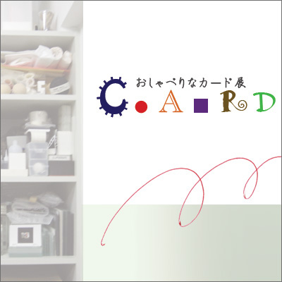 おしゃべりなカード展