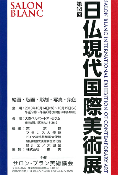 日仏現代国際美術展