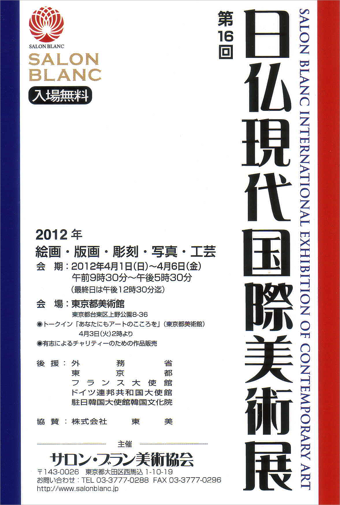 日仏現代国際美術展