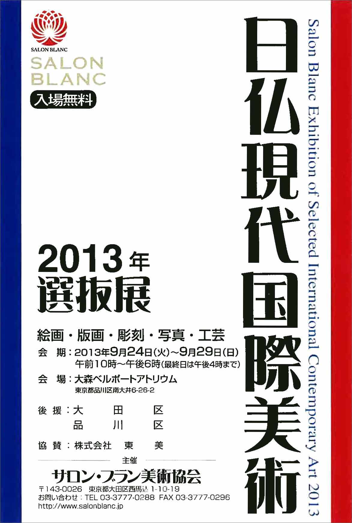 日仏現代国際美術展