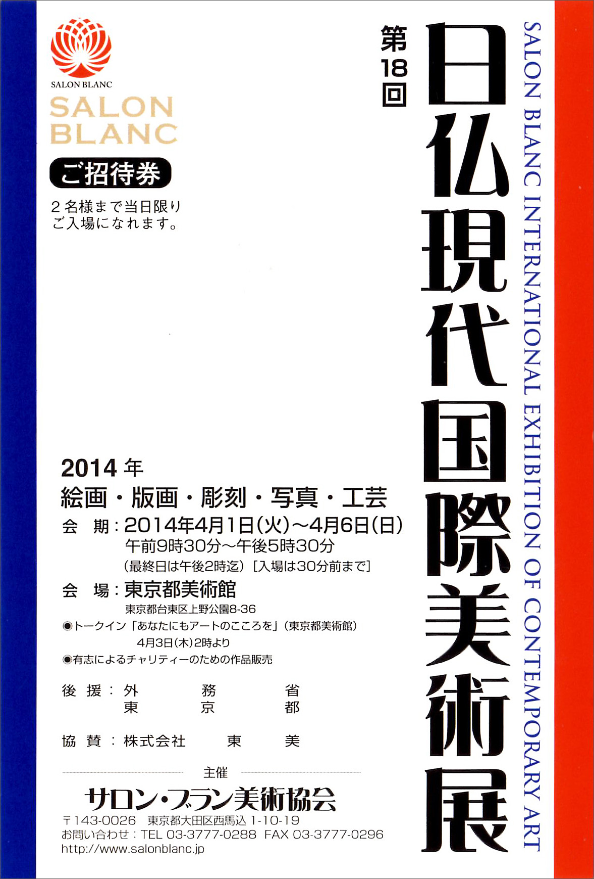 日仏現代国際美術展