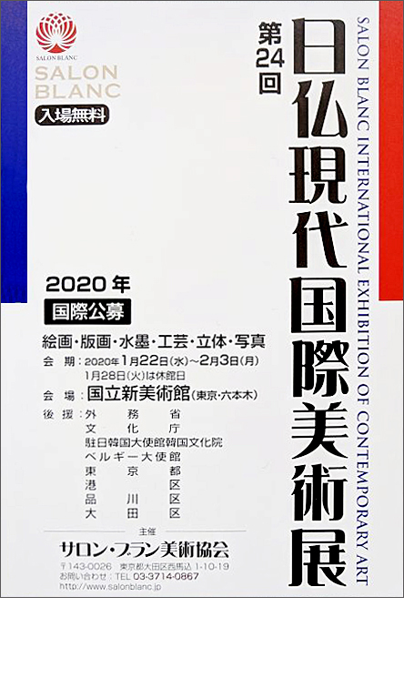 日仏現代国際美術展